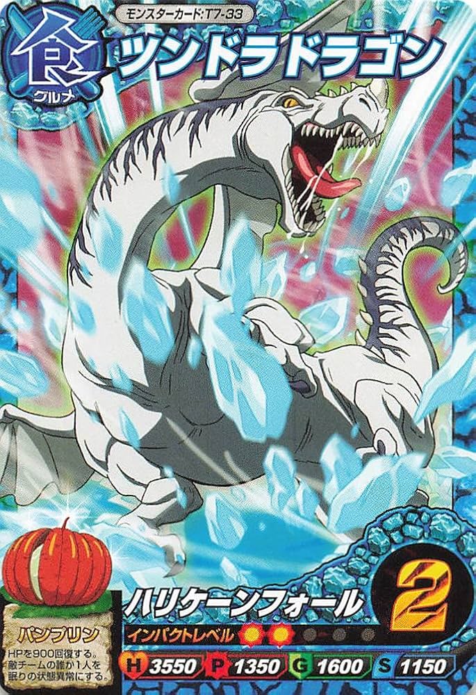Amazon.co.jp: トリコ イタダキマスター ツンドラドラゴン T7-33